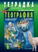 Учебна тетрадка по география и икономика за 6. клас 